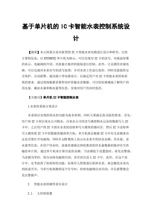 基于单片机的IC卡智能水表控制系统设计