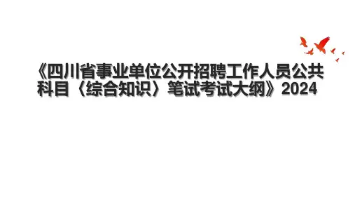 《四川省事业单位公开招聘工作人员公共科目〈综合知识〉笔试考试大纲》2024