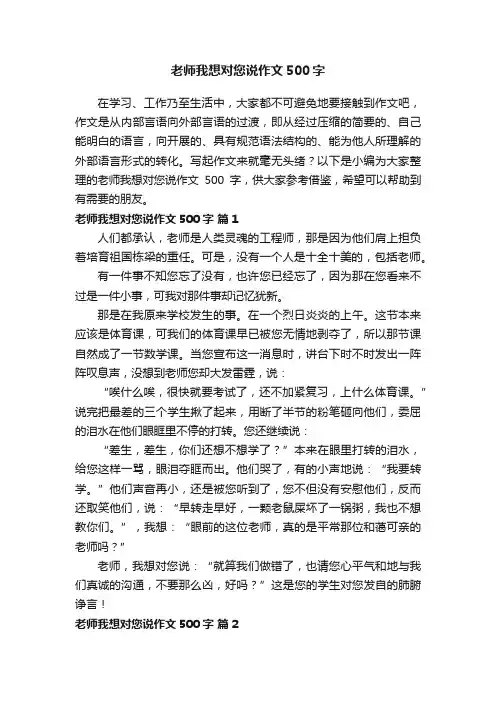 老师我想对您说作文500字（精选52篇）