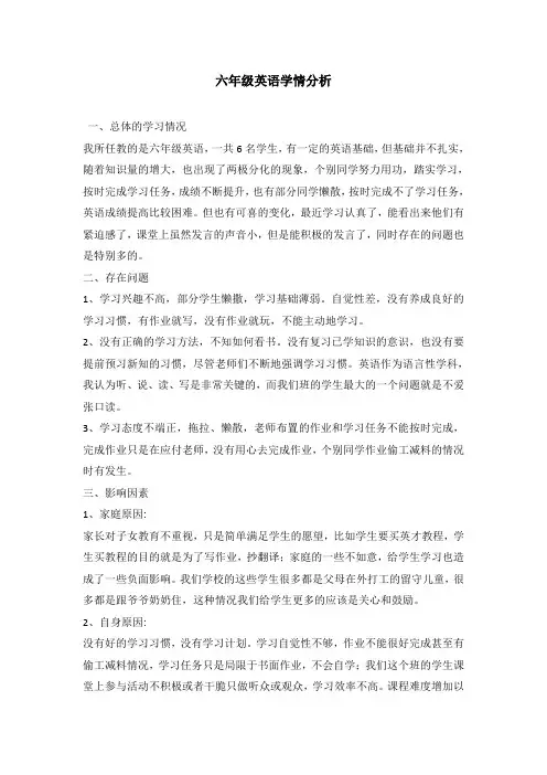 六年级英语学情分析