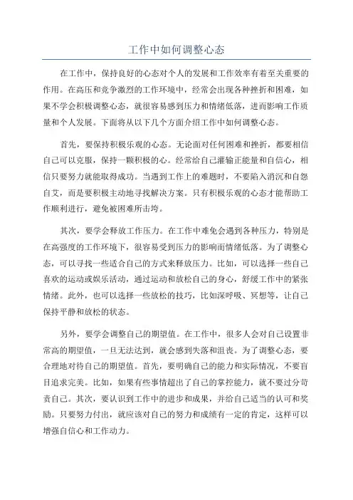 工作中如何调整心态