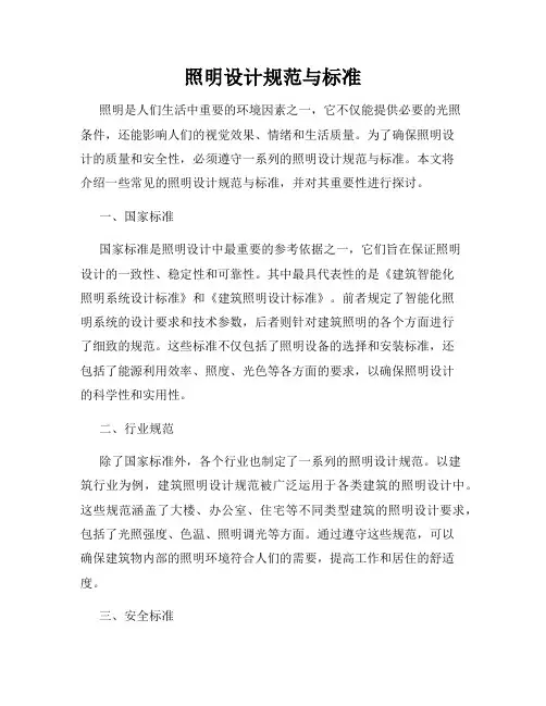 照明设计规范与标准