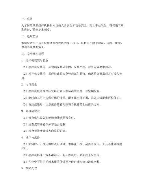 砂浆搅拌机安全管理制度
