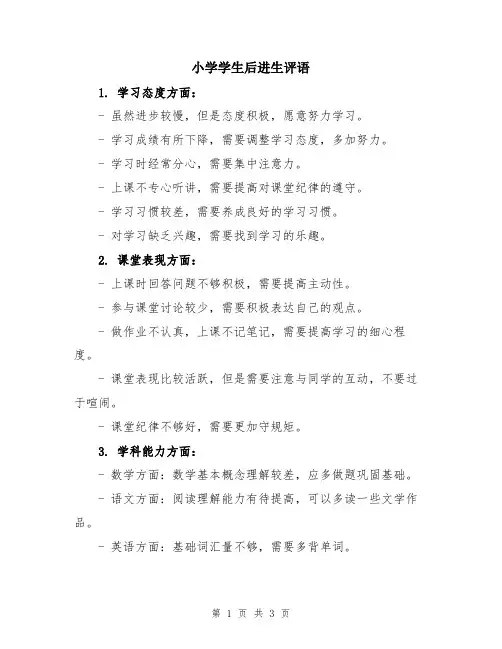 小学学生后进生评语