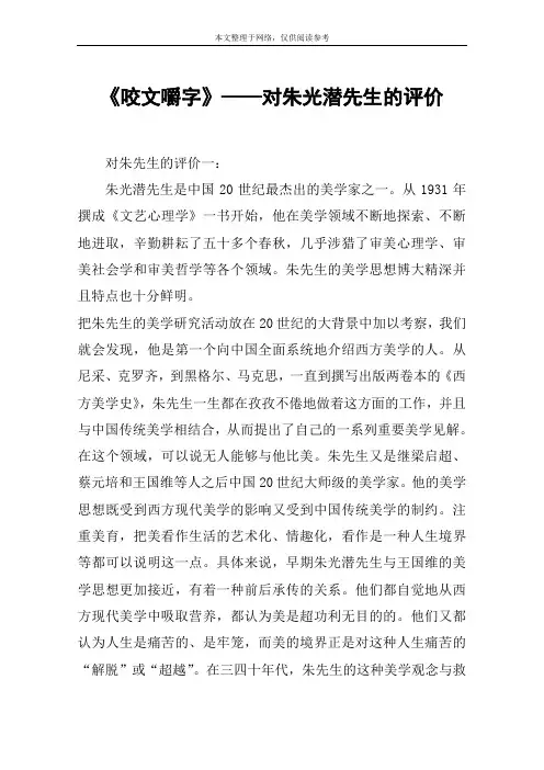 《咬文嚼字》——对朱光潜先生的评价
