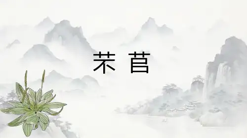 6.1芣苢-高一语文课件(统编版必修上册)