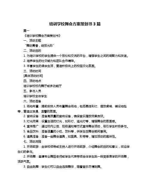 培训学校舞会方案策划书3篇