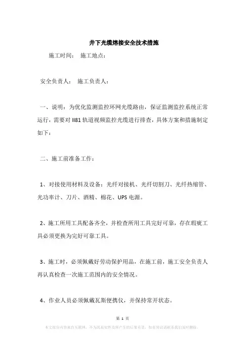 井下光缆熔接安全技术措施