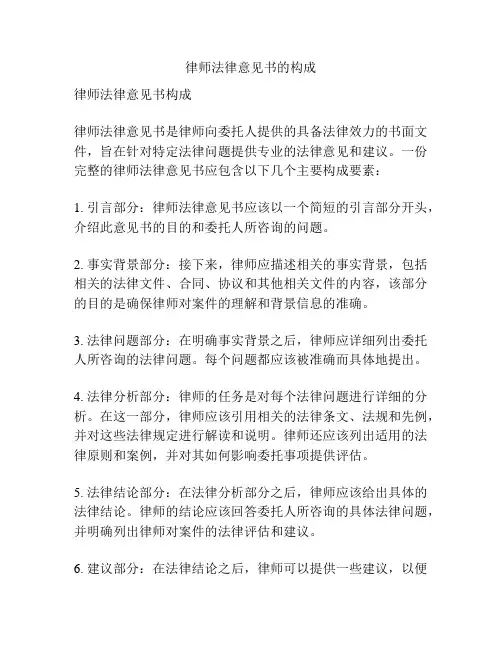 律师法律意见书的构成