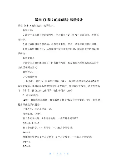 数学《8和9的加减法》教学设计