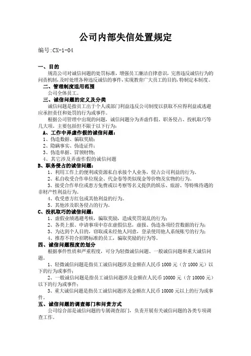 公司内部失信处置规定