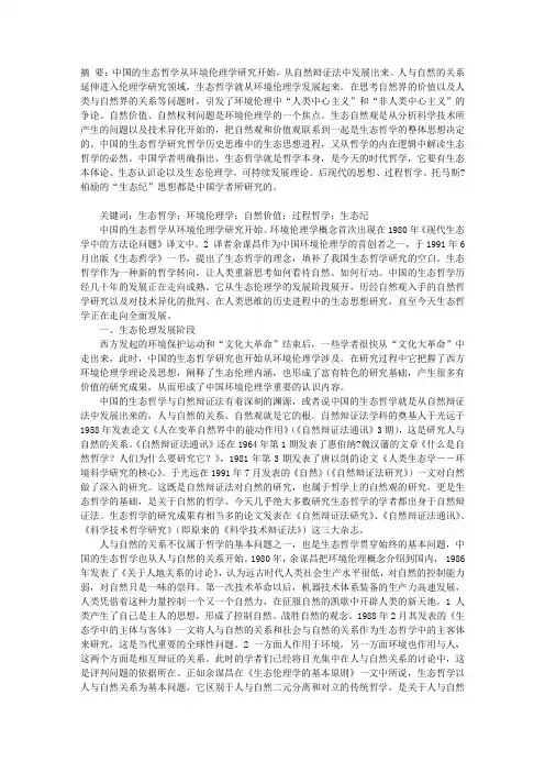 中国生态哲学理论的发展历程