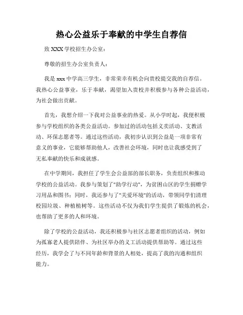 热心公益乐于奉献的中学生自荐信
