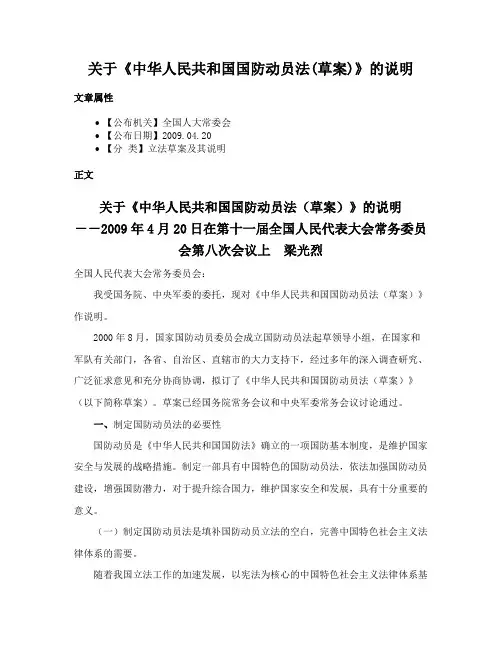 关于《中华人民共和国国防动员法(草案)》的说明