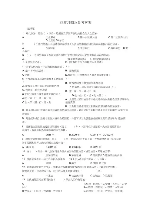 《旅游学概论》总复习题及参考答案