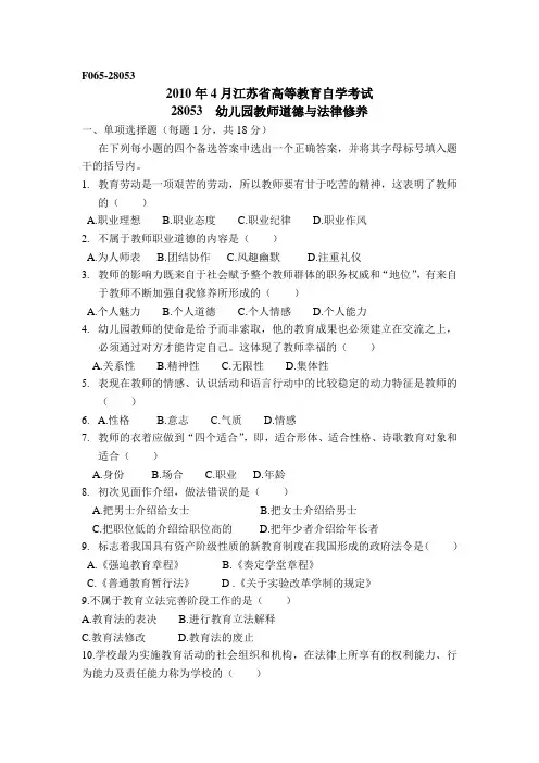 28053江苏自考教师职业道德与法律修养4月