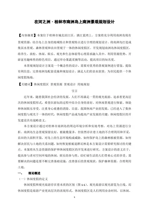 00604754996478670_在河之洲﹒桂林市南洲岛上南洲景观规划设计