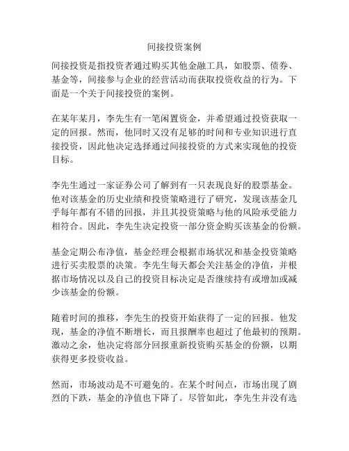 间接投资案例