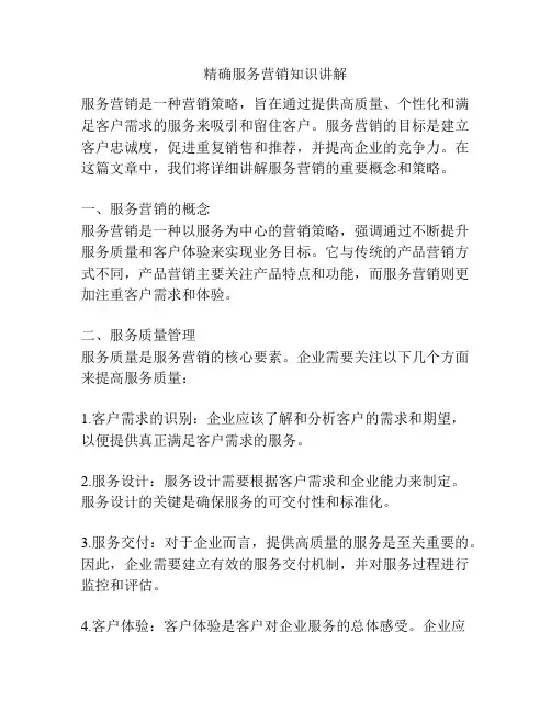 精确服务营销知识讲解