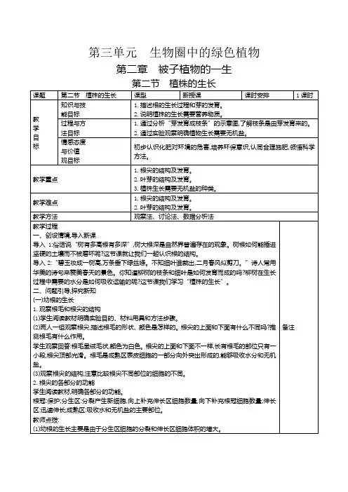 生物人教七年级上册(2012年新编)3-2-2 植株的生长 教案