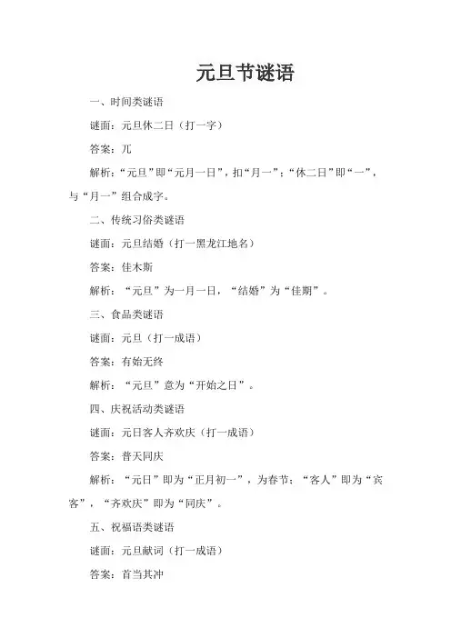 元旦节,谜语