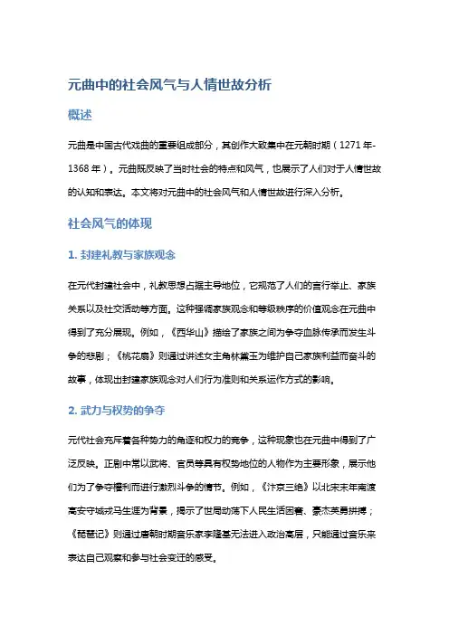 元曲中的社会风气与人情世故分析