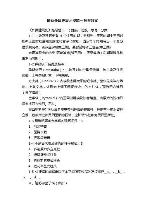 最新外建史复习资料一参考答案