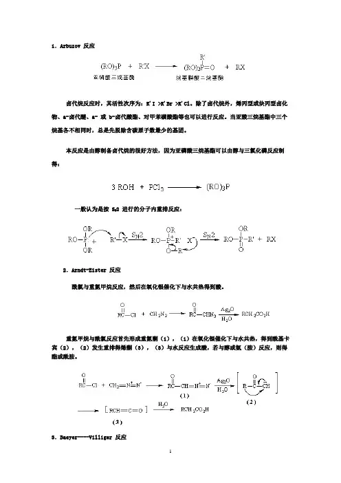各种人名反应及其机理