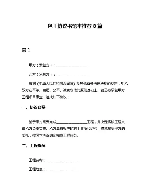 包工协议书范本推荐8篇
