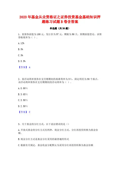2023年基金从业资格证之证券投资基金基础知识押题练习试题B卷含答案