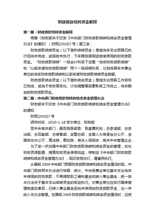 财政拨款结转资金解释