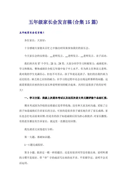 五年级家长会发言稿(合集15篇)