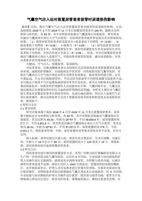 气囊空气注入法对留置尿管患者拔管时尿道损伤影响