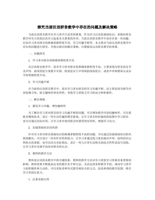 探究当前汉语拼音教学中存在的问题及解决策略