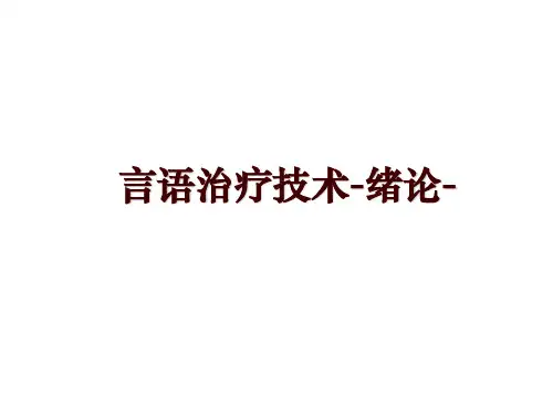 言语治疗技术-绪论-