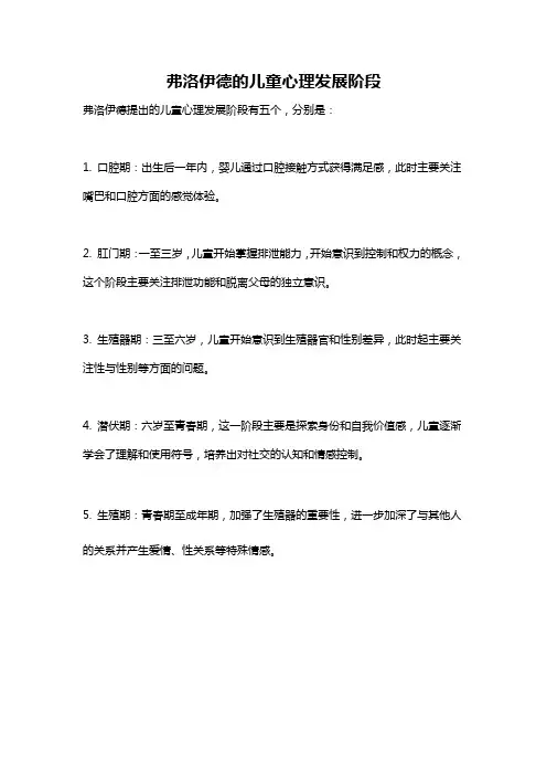 弗洛伊德的儿童心理发展阶段