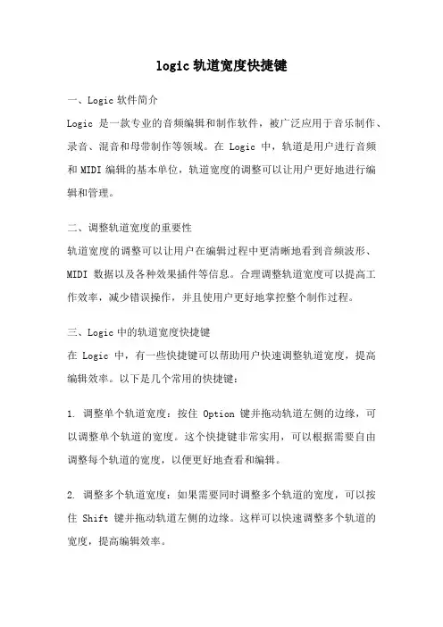 logic轨道宽度快捷键