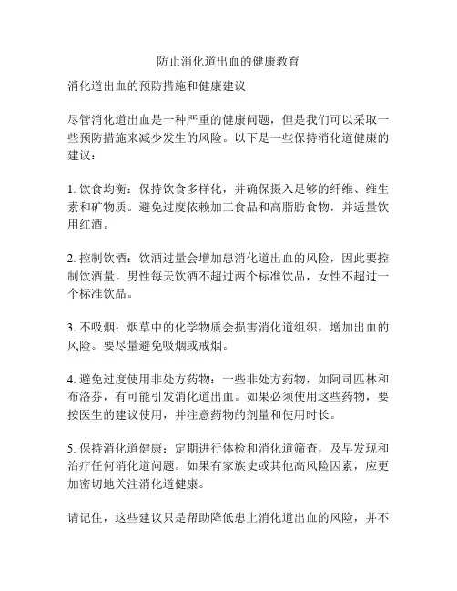 防止消化道出血的健康教育