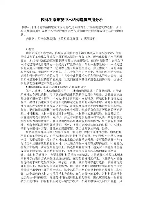 园林生态景观中木结构建筑应用分析
