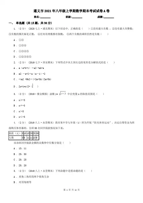 遵义市2021年八年级上学期数学期末考试试卷A卷