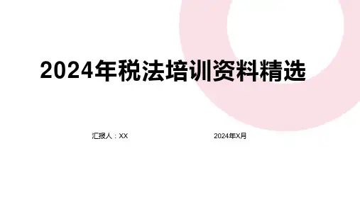 2024年税法培训资料精选