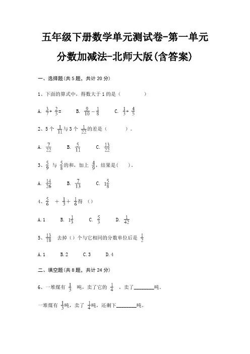五年级下册数学单元测试卷-第一单元 分数加减法-北师大版(含答案)