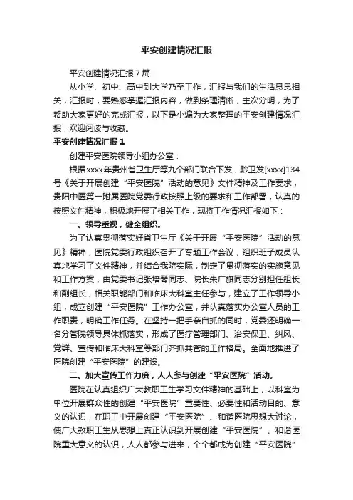 平安创建情况汇报7篇