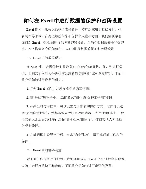 如何在Excel中进行数据的保护和密码设置