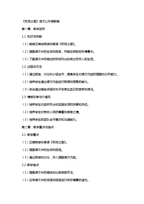 《牧场之国》语文公开课教案