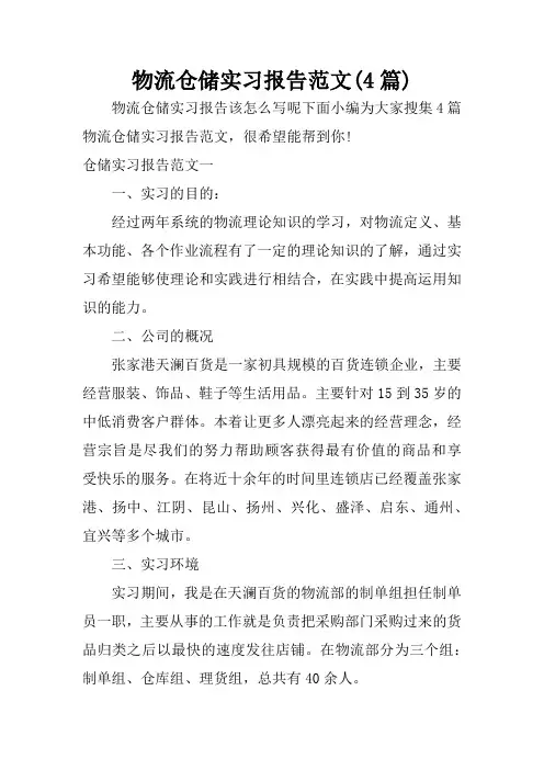 物流仓储实习报告范文(4篇)