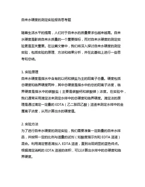 自来水硬度的测定实验报告思考题