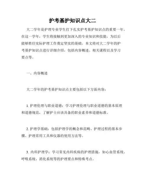 护考基护知识点大二