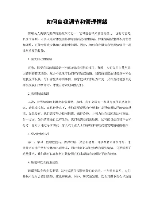 如何自我调节和管理情绪