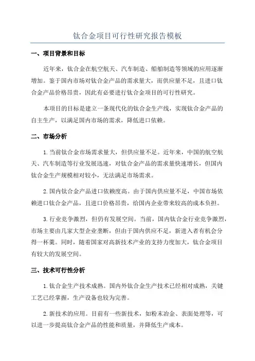 钛合金项目可行性研究报告模板